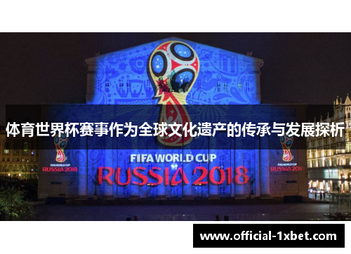 体育世界杯赛事作为全球文化遗产的传承与发展探析