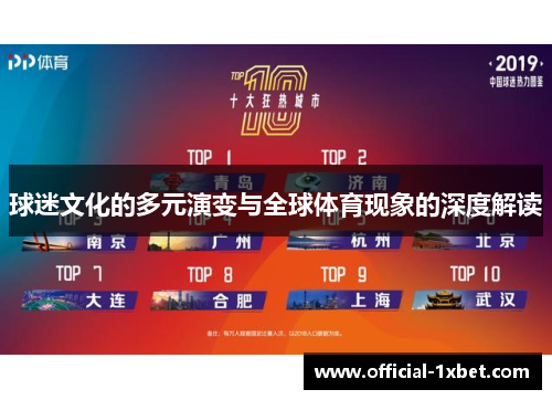 球迷文化的多元演变与全球体育现象的深度解读