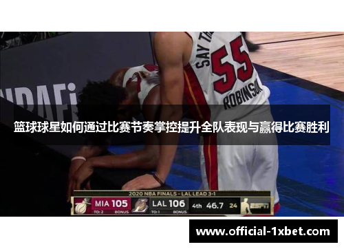 篮球球星如何通过比赛节奏掌控提升全队表现与赢得比赛胜利