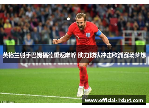 英格兰射手巴姆福德重返巅峰 助力球队冲击欧洲赛场梦想