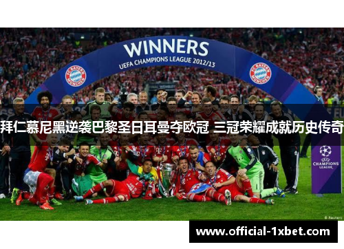拜仁慕尼黑逆袭巴黎圣日耳曼夺欧冠 三冠荣耀成就历史传奇