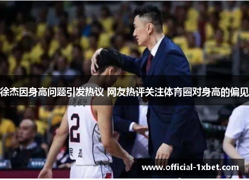徐杰因身高问题引发热议 网友热评关注体育圈对身高的偏见