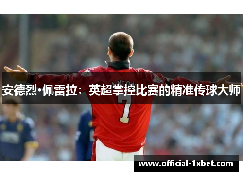 安德烈·佩雷拉：英超掌控比赛的精准传球大师