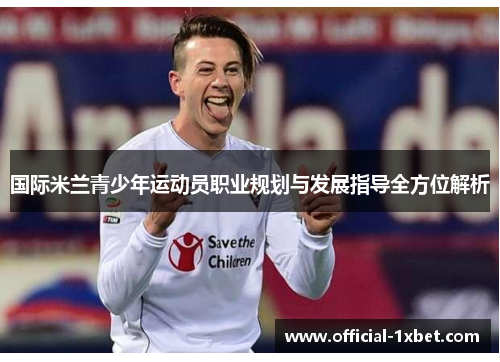 国际米兰青少年运动员职业规划与发展指导全方位解析