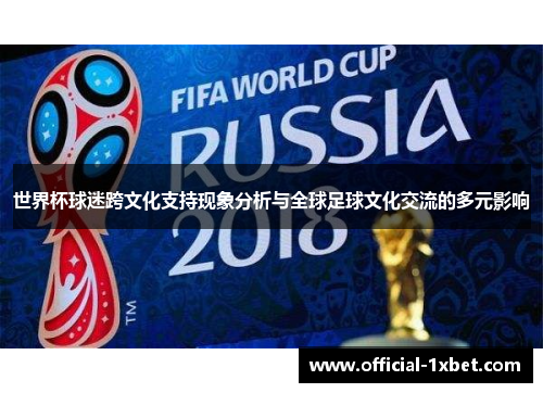 世界杯球迷跨文化支持现象分析与全球足球文化交流的多元影响