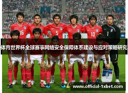 体育世界杯全球赛事网络安全保障体系建设与应对策略研究