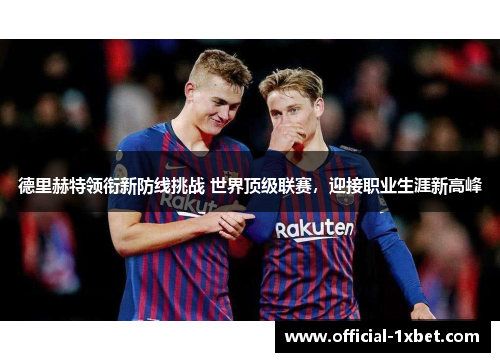 德里赫特领衔新防线挑战 世界顶级联赛，迎接职业生涯新高峰