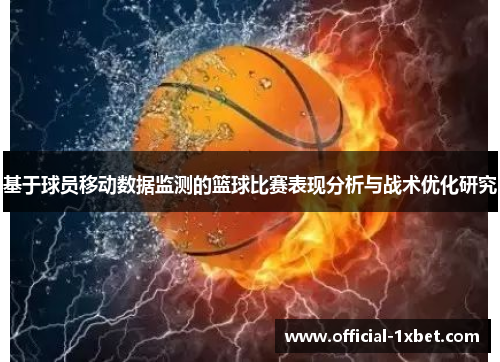 基于球员移动数据监测的篮球比赛表现分析与战术优化研究