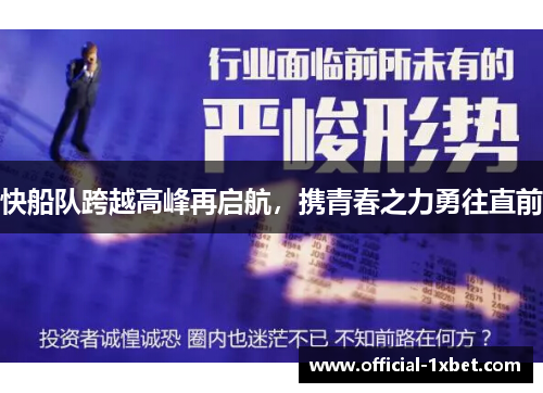 快船队跨越高峰再启航，携青春之力勇往直前