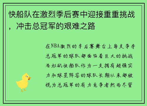 快船队在激烈季后赛中迎接重重挑战，冲击总冠军的艰难之路