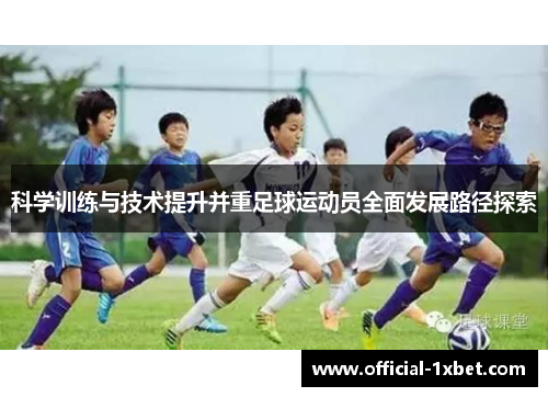 科学训练与技术提升并重足球运动员全面发展路径探索
