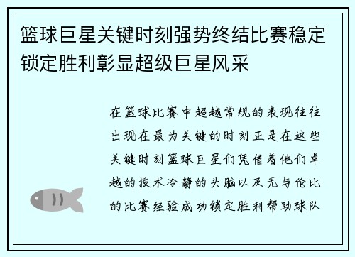 篮球巨星关键时刻强势终结比赛稳定锁定胜利彰显超级巨星风采