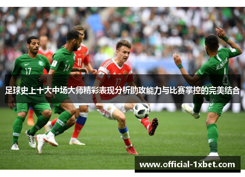 足球史上十大中场大师精彩表现分析助攻能力与比赛掌控的完美结合