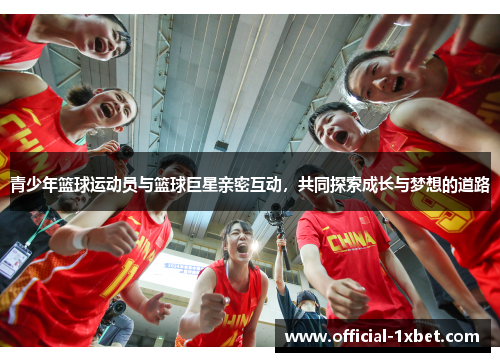 青少年篮球运动员与篮球巨星亲密互动，共同探索成长与梦想的道路