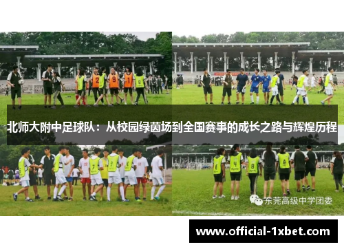 北师大附中足球队：从校园绿茵场到全国赛事的成长之路与辉煌历程