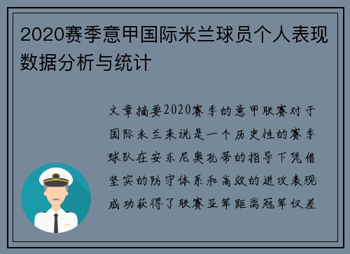 2020赛季意甲国际米兰球员个人表现数据分析与统计