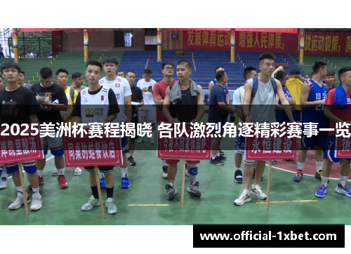 2025美洲杯赛程揭晓 各队激烈角逐精彩赛事一览