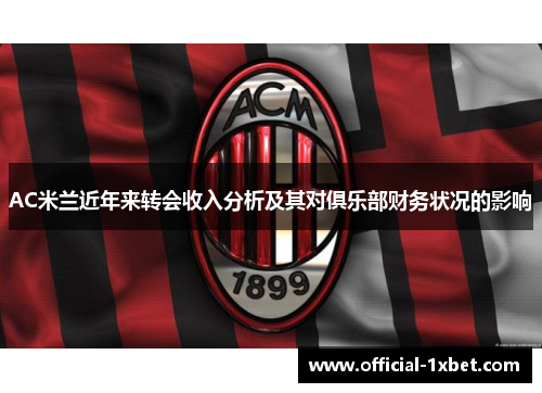 AC米兰近年来转会收入分析及其对俱乐部财务状况的影响