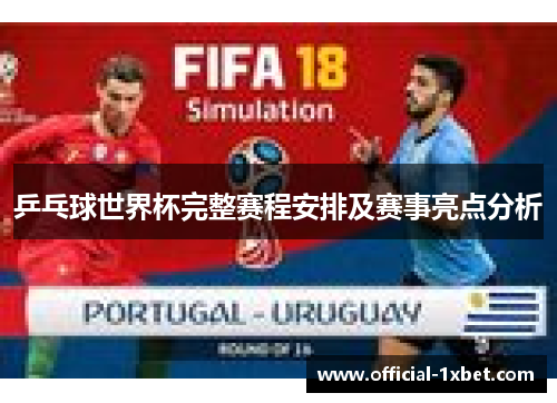乒乓球世界杯完整赛程安排及赛事亮点分析