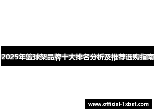 2025年篮球架品牌十大排名分析及推荐选购指南