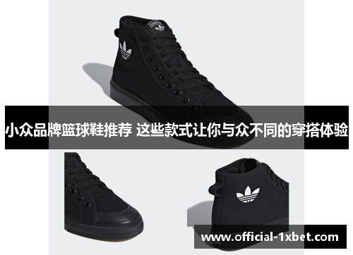 小众品牌篮球鞋推荐 这些款式让你与众不同的穿搭体验