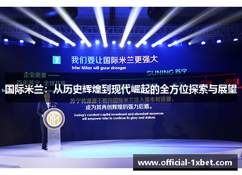 国际米兰：从历史辉煌到现代崛起的全方位探索与展望