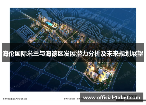 海伦国际米兰与海德区发展潜力分析及未来规划展望