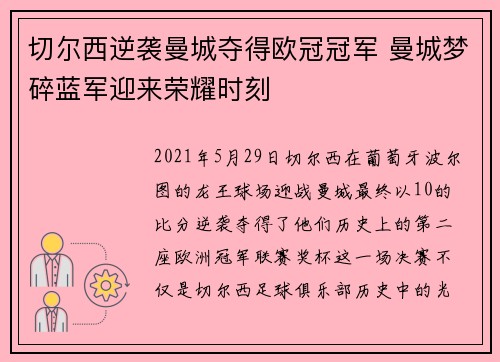 切尔西逆袭曼城夺得欧冠冠军 曼城梦碎蓝军迎来荣耀时刻