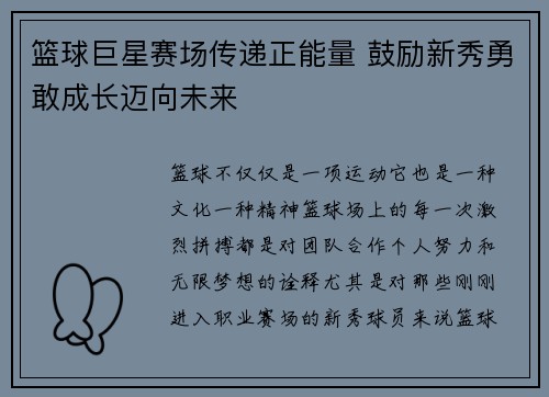 篮球巨星赛场传递正能量 鼓励新秀勇敢成长迈向未来