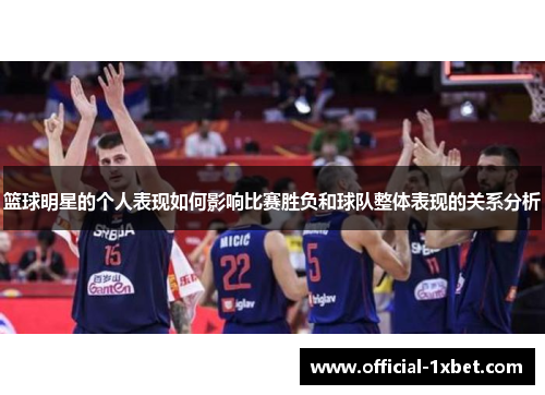 篮球明星的个人表现如何影响比赛胜负和球队整体表现的关系分析