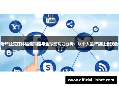 老詹社交媒体运营策略与全球影响力分析：从个人品牌到社会现象