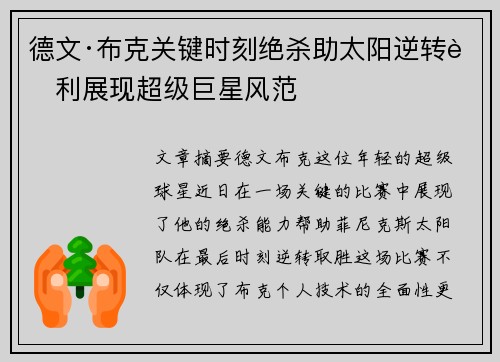 德文·布克关键时刻绝杀助太阳逆转胜利展现超级巨星风范
