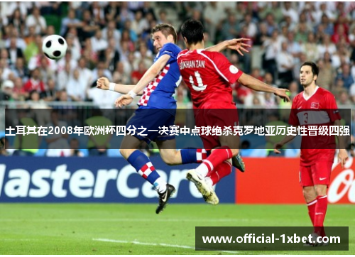 土耳其在2008年欧洲杯四分之一决赛中点球绝杀克罗地亚历史性晋级四强