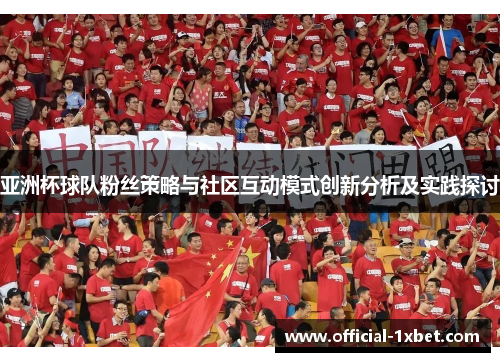亚洲杯球队粉丝策略与社区互动模式创新分析及实践探讨