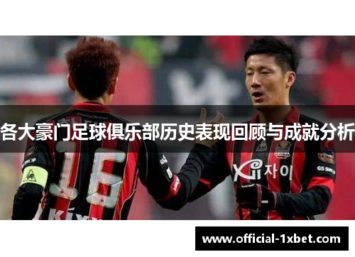 各大豪门足球俱乐部历史表现回顾与成就分析