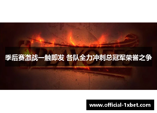 季后赛激战一触即发 各队全力冲刺总冠军荣誉之争