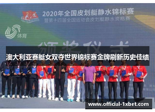 澳大利亚赛艇女双夺世界锦标赛金牌刷新历史佳绩
