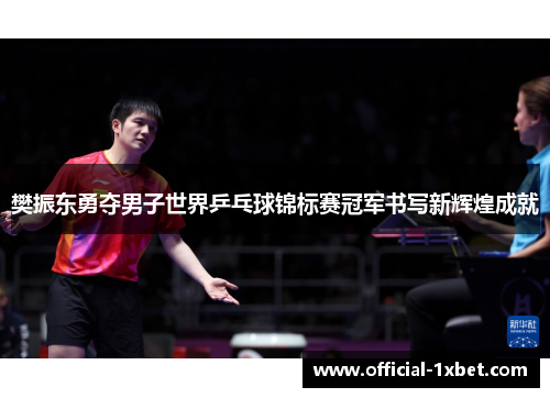 樊振东勇夺男子世界乒乓球锦标赛冠军书写新辉煌成就