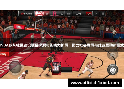NBA球队社区建设项目探索与影响力扩展：助力社会发展与球迷互动新模式