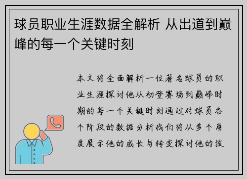 球员职业生涯数据全解析 从出道到巅峰的每一个关键时刻