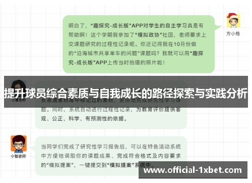 提升球员综合素质与自我成长的路径探索与实践分析