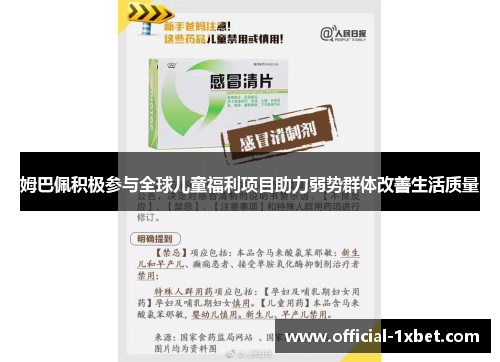 姆巴佩积极参与全球儿童福利项目助力弱势群体改善生活质量