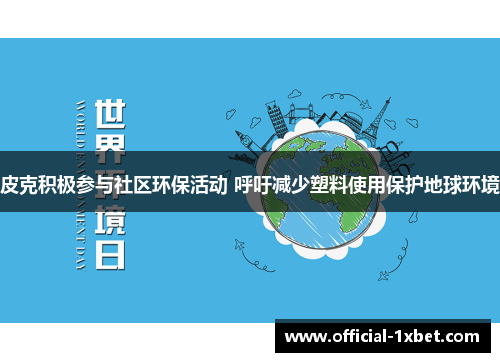 皮克积极参与社区环保活动 呼吁减少塑料使用保护地球环境