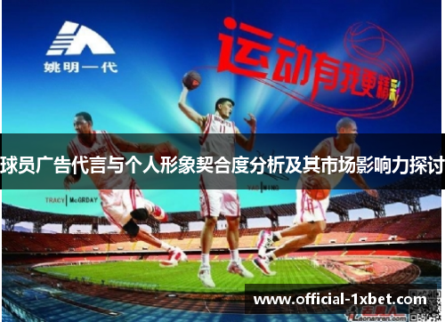 球员广告代言与个人形象契合度分析及其市场影响力探讨