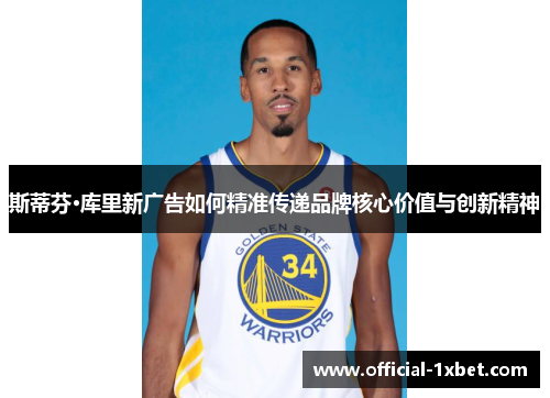 斯蒂芬·库里新广告如何精准传递品牌核心价值与创新精神