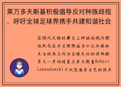 莱万多夫斯基积极倡导反对种族歧视，呼吁全球足球界携手共建和谐社会