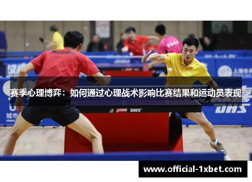赛季心理博弈：如何通过心理战术影响比赛结果和运动员表现