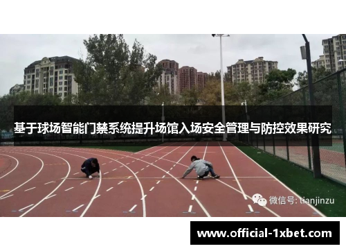 基于球场智能门禁系统提升场馆入场安全管理与防控效果研究