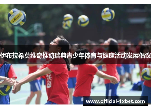 伊布拉希莫维奇推动瑞典青少年体育与健康活动发展倡议