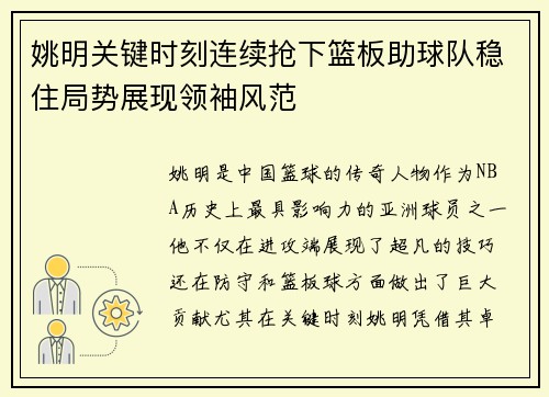 姚明关键时刻连续抢下篮板助球队稳住局势展现领袖风范